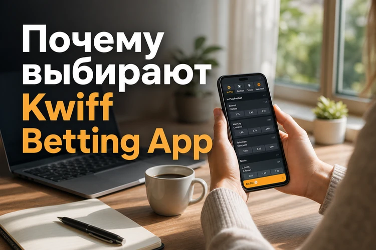 Почему пользователи выбирают Kwiff Betting App